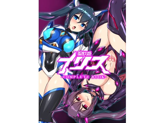 【FANZA同人紹介】 聖戦姫イリス-COMPLETE BOOK-