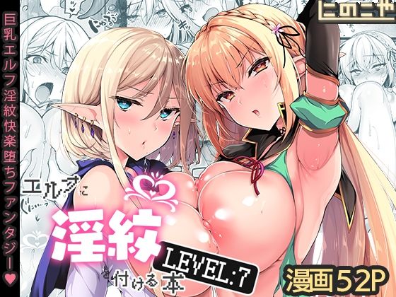 【FANZA同人紹介】 エルフに淫紋を付ける本 LEVEL:7