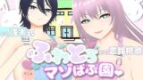 【FANZA同人紹介】 【オナサポ3Dアニメ】ふわとろマゾばぶ園 ふたりのどスケベ痴女ママと早漏改善寸止めマゾオナニートレーニング