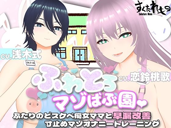 【FANZA同人紹介】 【オナサポ3Dアニメ】ふわとろマゾばぶ園 ふたりのどスケベ痴女ママと早漏改善寸止めマゾオナニートレーニング