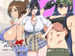 【FANZA同人紹介】 ゾンビハーレムライフ〜抗体持ちの俺と爆乳ゾンビ〜 第七話