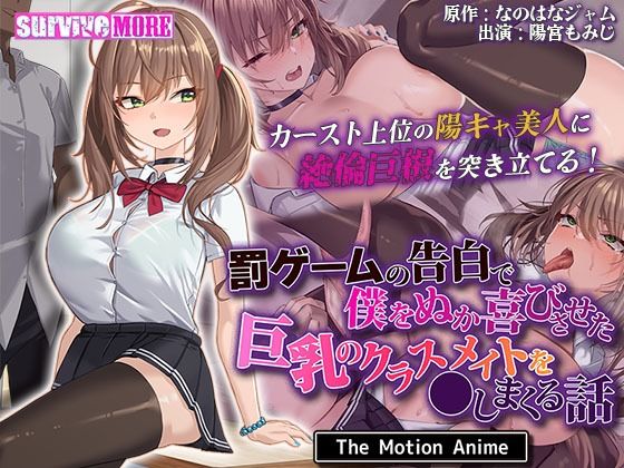 【FANZA同人紹介】 罰ゲームの告白で僕をぬか喜びさせた巨乳のクラスメイトを●しまくる話 The Motion Anime