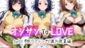 【FANZA同人紹介】 オジサンToLOVE part2 学校のマドンナと課外授業編