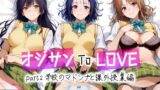 【FANZA同人紹介】 オジサンToLOVE part2 学校のマドンナと課外授業編