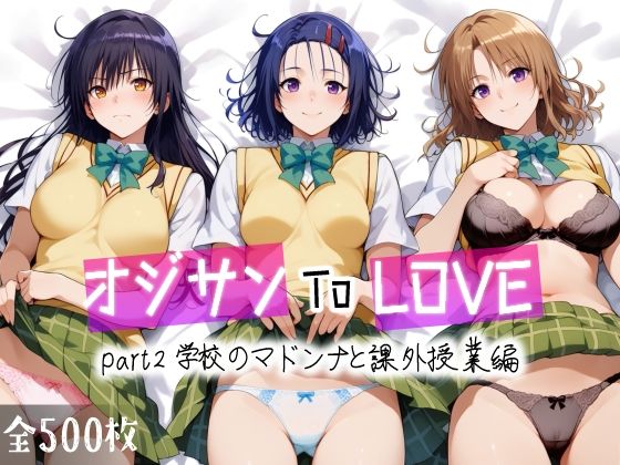 【FANZA同人紹介】 オジサンToLOVE part2 学校のマドンナと課外授業編