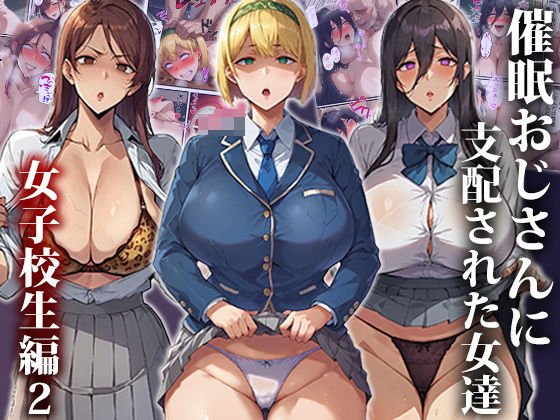 【FANZA同人紹介】 催●おじさんに支配された女達〜女子校生編2