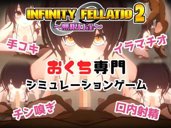 【FANZA同人紹介】 INFINITY FELLATIO2