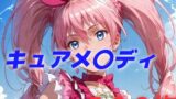 【FANZA同人紹介】 プリキュア敗北フルボッコはらませ姦 北〇響