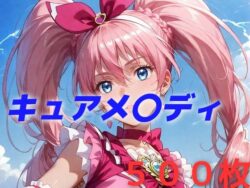 【FANZA同人紹介】 プリキュア敗北フルボッコはらませ姦 北〇響