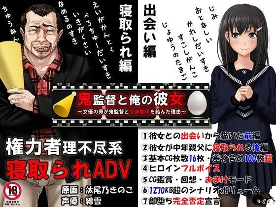 【FANZA同人紹介】 鬼監督と俺の彼女〜女優の卵が鬼監督と肉体関係を結んだ理由〜