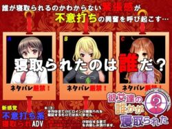 【FANZA同人紹介】 彼女達の誰かが寝取られた