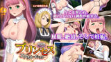 【FANZA同人紹介】 プリンセス・エスカレイション〜監禁王女〜