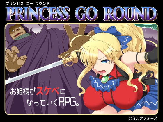 【FANZA同人紹介】 PRINCESS GO ROUND