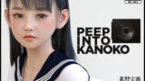 【FANZA同人紹介】 PEEP INTO KANOKO