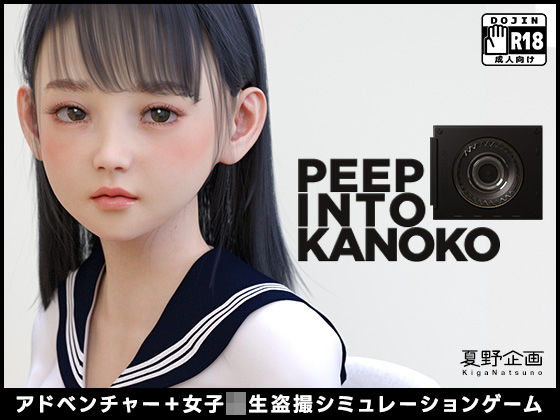 【FANZA同人紹介】 PEEP INTO KANOKO