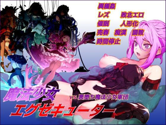 【FANZA同人紹介】 魔法少女エグゼキューター vs悪堕ち魔法少女軍団