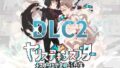 【FANZA同人紹介】 ヤリステメスブターDLC2〜メスブタミア文明の遺産〜