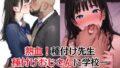 【FANZA同人紹介】 【熱血！種付け先生】少子化対策のため学園一の美少女が種付けおじさんに寝取られた件