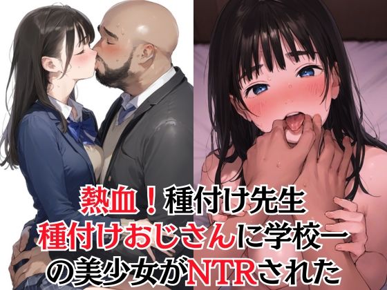 【FANZA同人紹介】 【熱血！種付け先生】少子化対策のため学園一の美少女が種付けおじさんに寝取られた件