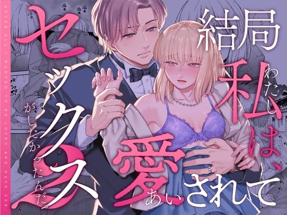 【FANZA同人紹介】 結局私は愛されてセックスがしたかったんだ2