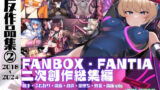 【FANZA同人紹介】 九反作品集 2二次創作総集編