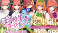 【FANZA同人紹介】 五等分の催●【汚部屋シリーズ総集編】1000P