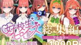 【FANZA同人紹介】 五等分の催●【汚部屋シリーズ総集編】1000P