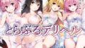 【FANZA同人紹介】 とらぶるデリヘル〜ナ〇・古〇川・ヤ〇・モ〇編〜