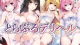 【FANZA同人紹介】 とらぶるデリヘル〜ナ〇・古〇川・ヤ〇・モ〇編〜