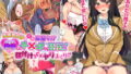 【FANZA同人紹介】 生意気女子が次々即落ち！？ドスケベ発情してチ●ポに服従！種付けSEXヤリまくり！！