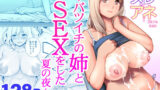 【FANZA同人紹介】 ヌレアネ 〜バツイチの姉とSEXをした夏の夜〜