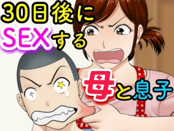 【FANZA同人紹介】 30日後にSEXする母と息子