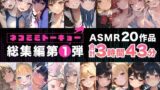 【FANZA同人紹介】 ネコミミトーキョー ASMR20作品 総集編第1弾