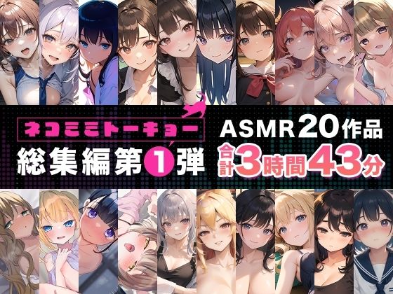 【FANZA同人紹介】 ネコミミトーキョー ASMR20作品 総集編第1弾