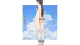 【FANZA同人紹介】 公有物少女外伝 夏の終わりに