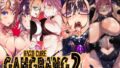 【FANZA同人紹介】 HARD CORE GANGBANG 2