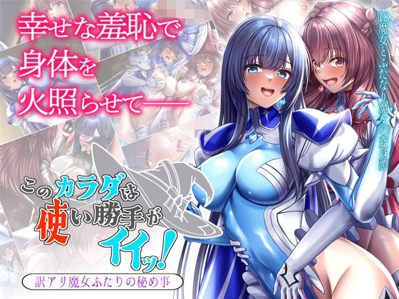 【FANZA同人紹介】 このカラダは使い勝手がイイッ！ 訳アリ魔女ふたりの秘め事