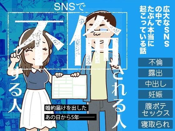 【FANZA同人紹介】 SNSで不倫する人される人