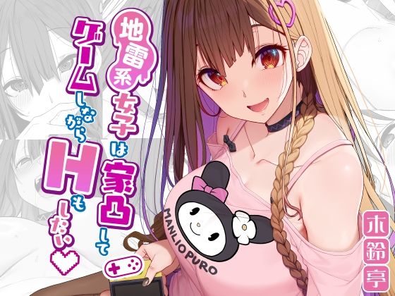 【FANZA同人紹介】 地雷系女子は家凸してゲームしながらHもしたいっ