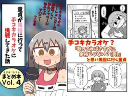 【FANZA同人紹介】 童貞が風俗に行って手コキカラオケに挑戦してきた話 まとめ本Vol.4