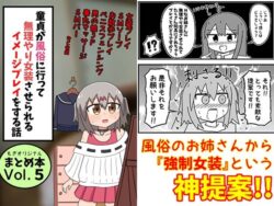 【FANZA同人紹介】 童貞が風俗に行って無理やり女装させられるイメージプレイをする話 まとめ本Vol.5