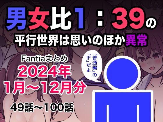 【FANZA同人紹介】 男女比1:39の平行世界は思いのほか異常（Fantiaまとめ2024年1月〜12月分）