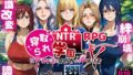 【FANZA同人紹介】 NTR寝取られ学園〜花の女子達と異世界からの来訪者〜 SIDE翔