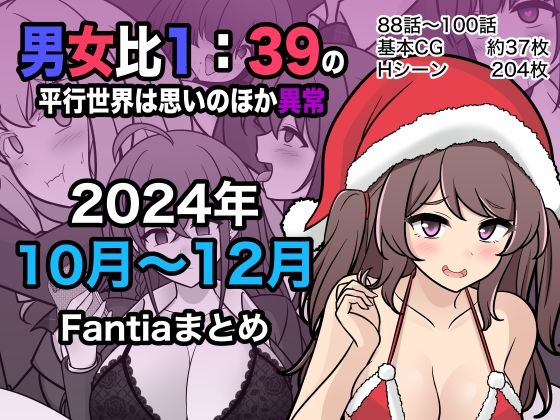 【FANZA同人紹介】 男女比1:39の平行世界は思いのほか異常（Fantia2024年10月〜12月まとめ）