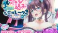 【FANZA同人紹介】 ネジ込みシミュレーターTMA01 たゆゆなメイドの限定裏配信 【巨乳メイドを強力ピストンバイブで連続アクメ調教】