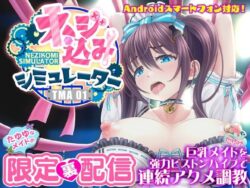 【FANZA同人紹介】 ネジ込みシミュレーターTMA01 たゆゆなメイドの限定裏配信 【巨乳メイドを強力ピストンバイブで連続アクメ調教】