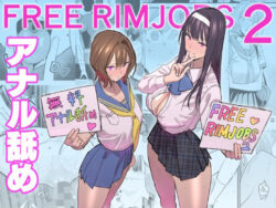 【FANZA同人紹介】 FREE RIMJOBS2