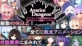 【FANZA同人紹介】 AvariceDungeon デバフカードや状態異常だらけの男性受けデッキ構築ローグライト