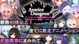 【FANZA同人紹介】 AvariceDungeon デバフカードや状態異常だらけの男性受けデッキ構築ローグライト