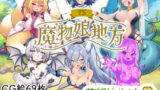 【FANZA同人紹介】 TS魔物娘地方